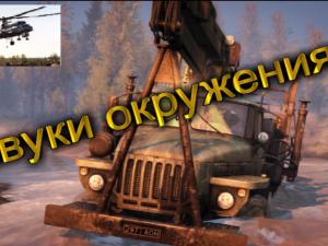 Мод Звуки окружения версия 1.1 для SpinTires (v03.03.16)