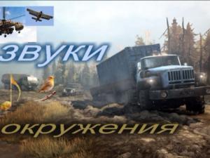 Мод Звуки окружения версия 1.1.2 для SpinTires (v03.03.16)