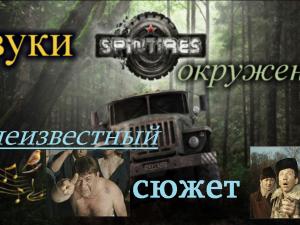 Мод Звуки окружения версия 1.1.4 для SpinTires (v03.03.16)