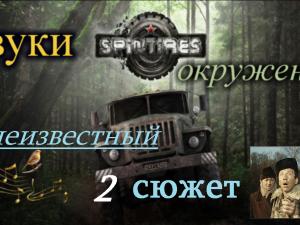 Мод Звуки окружения версия 1.1.5 для SpinTires (v03.03.16)
