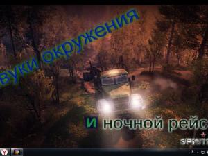 Мод Звуки окружения и ночной рейс версия 1 для SpinTires (v03.03.16)