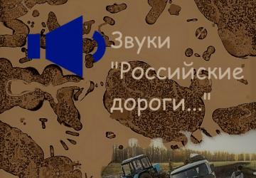 Мод Звуки «Российские дороги» версия 1.0.0 для SpinTires (v03.03.16)