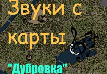 Мод Звуки с карты «Дубровка» версия 1.0.0 для SpinTires (v03.03.16)