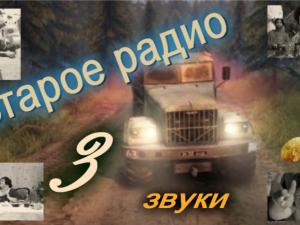 Мод Звуки «Старое радио» версия 3 для SpinTires (v03.03.16)