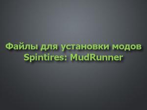 Файлы для установки модов версия 1 для Spintires: MudRunner (v26.10.17-11.12.17)