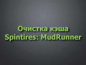 Очистка кэша версия 1.1 для Spintires: MudRunner (v26.10.17-29.01.18)