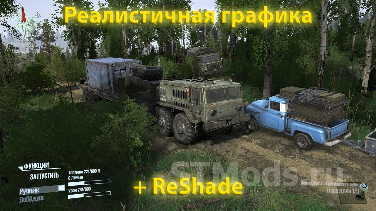 Скачать Реалистичная графика + фикс ReShade & ST mod v3.1 для Spintires:  MudRunner (v22.03.19)