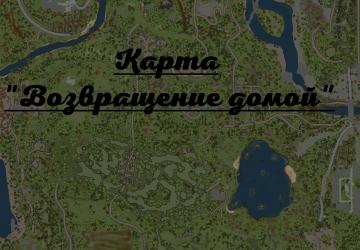 Карта «Возвращение домой» версия 2.0 (12.06.18) для Spintires: MudRunner (v18/05/21)