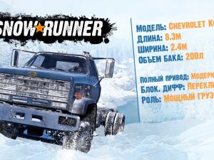 SnowRunner - Перезентация Chevrolet Kodiak C70